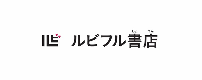 ルビ財団、バリューブックスと協働し、ふりがながあるから子どもも大人も楽しめる「ルビフル書店」をオンライン開設