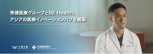 秀傳医療グループとBE Health、アジアの医療イノベーションハブを構築