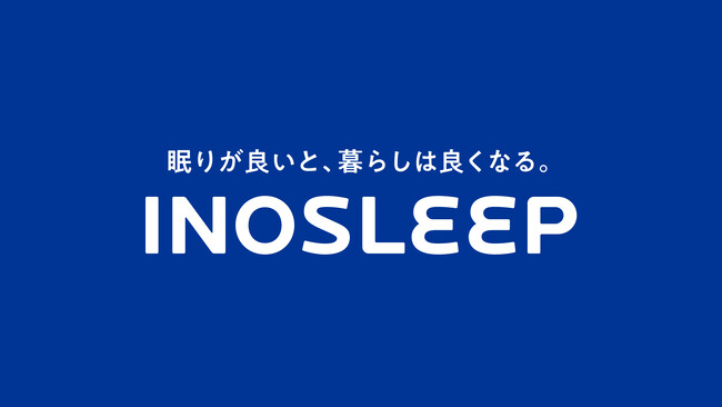 【INOSLEEP】“最高の買い心地”を追求しリブランディング　　　　～シンプル設計、より身近なブランドへ～