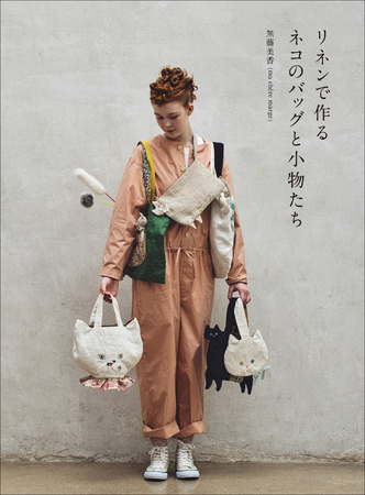 可愛い猫の表情に癒されるバッグと小物が作れる『リネンで作るネコのバッグと小物たち』10月発売