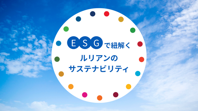 GLOBAL GOALS DAY（=９月25日）にサステナビリティページを公開　～ESGで紐解くルリアンのサステナビリティ～