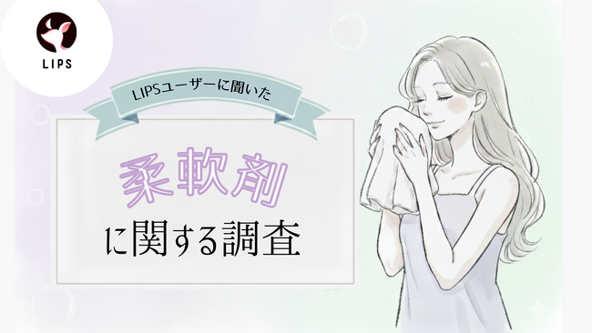 「柔軟剤」どんな香りが好き？美容感度が高いLIPSユーザー729人の柔軟剤利用状況・好みを調査！