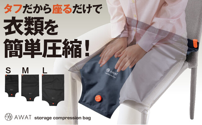 タフだから座るだけで簡単に圧縮できる！『AWATストレージ圧縮袋』新発売