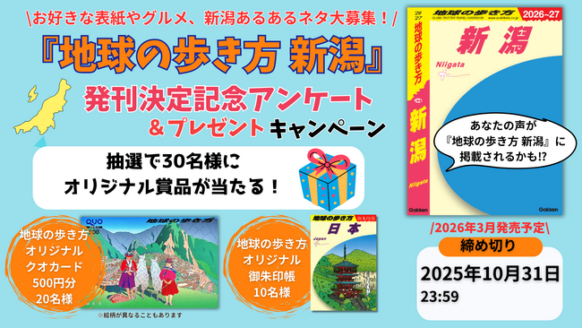『地球の歩き方 新潟』が2026年初春に発行決定！　発刊決定記念アンケート＆プレゼントキャンペーンで読者の生の声を大募集します！