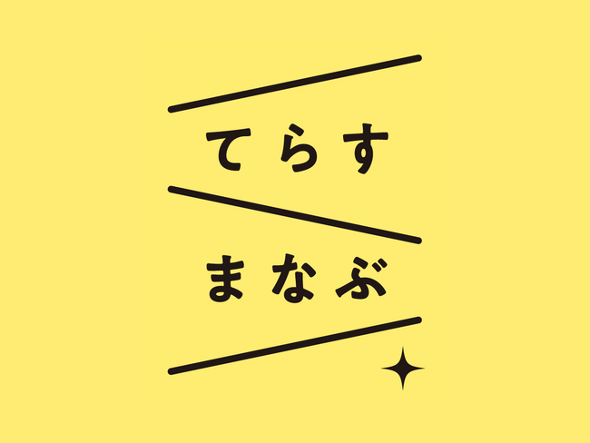 新しい命と向き合うすべての人へ　妊娠期の安心を届ける「てらすまなぶ 妊娠のこと」プロジェクト始動