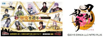 ― 刀剣乱舞ONLINEと近鉄のスペシャルコラボ企画！―「刀剣乱舞ONLINE × 近鉄　歴史を辿るデジタルスタンプラリー」を開催します～　近鉄沿線に「刀剣男士」120振りが登場！　～