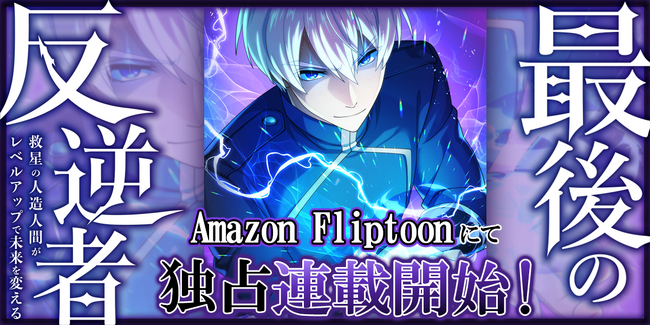 MUGEN FACTORY制作「最後の反逆者～救星の人造人間がレベルアップで未来を変える～」、Amazon Fliptoonにて独占連載スタート！【国内出版社初】