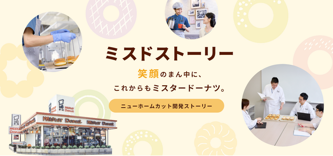 【ミスタードーナツ】9月26日（金）より『ミスドストーリー ニューホームカット編』公式ホームページ・SNSにて順次公開