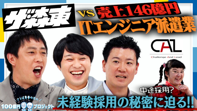 「さらば青春の光の100億円プロジェクト」第10弾の配信が決定 | ITの力で企業と人材をつなぐ”キャル”に潜入！