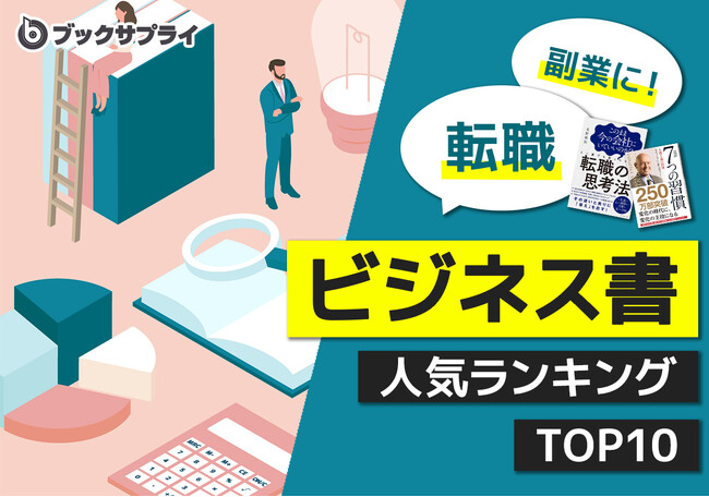 「迷ったら読むべき！」転職・副業に役立つ！ビジネス書ランキングTOP10