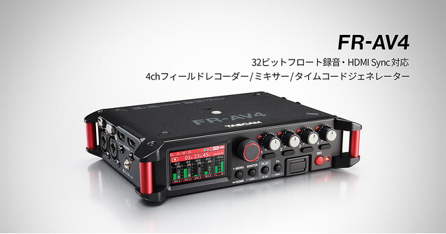 32ビットフロート＆特許技術採用のHDMIカメラ同期で収録・編集を効率化。4chフィールドレコーダー/ミキサー/タイムコードジェネレーター『FR-AV4』を新発売。