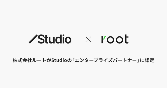 ノーコードWeb制作プラットフォーム「Studio」エンタープライズパートナーにルートが認定