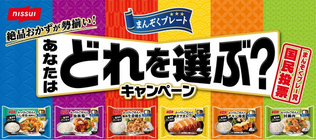 「まんぞくプレート」シリーズ(家庭用冷凍食品)で、プレゼントキャンペーン「あなたはどれを選ぶ？キャンペーン」実施