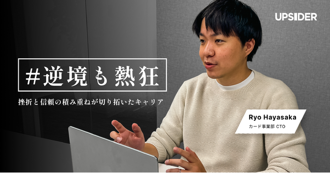 UPSIDER、逆境を力に変える社員たちのストーリーを発信する新連載「#逆境も熱狂」を開始