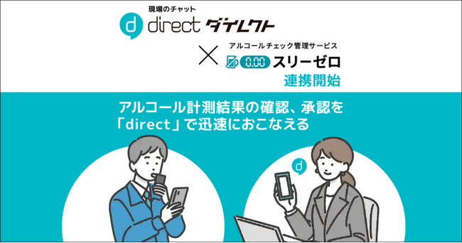 アルコールチェック管理サービス「スリーゼロ」が現場向けビジネスチャット「direct／ダイレクト」との連携を開始