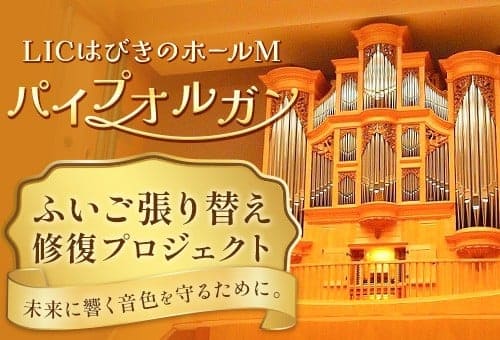 地域に響き続けた音色を未来へ ― 羽曳野市がパイプオルガン修復のためクラウドファンディングを開始