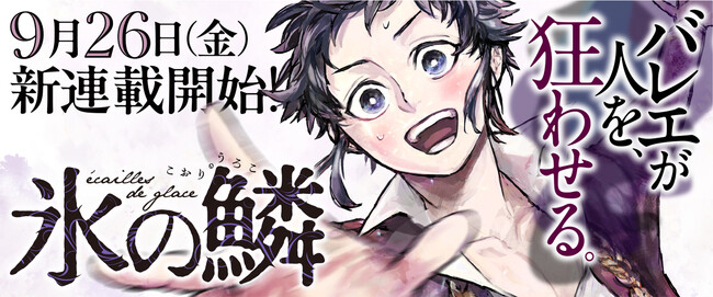 不登校の少年が出会ったのは美しくも残酷なバレエの舞台――コミック『氷の鱗』、くらげバンチで連載開始！
