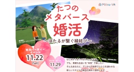 長野県辰野町とメタバース空間の婚活支援サービス『Mitsu-VA(ミツバ)』が「たつのメタバース婚活」を開催