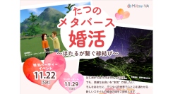 長野県辰野町とメタバース空間の婚活支援サービス『Mitsu-VA(ミツバ)』が「たつのメタバース婚活」を開催