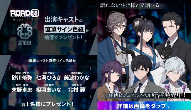 ビジュアルノベルゲーム「ROAD59 -新時代任侠特区- 摩天楼モノクロ抗争」発売記念！砂川脩弥、七海ひろき、美波わかな、相羽あいな、末野卓磨、北村 諒のサインが当たるリリース記念キャンペーンを開催！