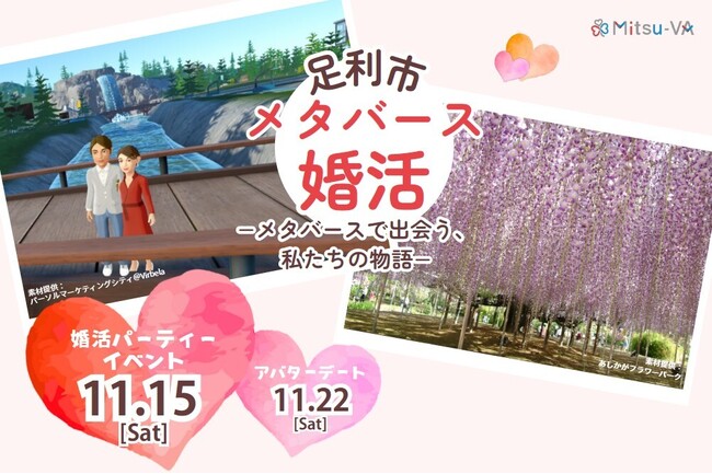 【開催日：2025年11月15日（土）14:00～18:00】栃木県足利市とメタバース空間の婚活支援サービス『Mitsu-VA(ミツバ)』が「足利市メタバース婚活」を開催