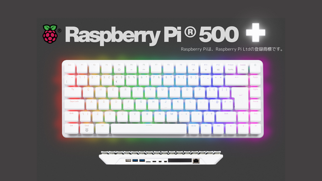 Raspberry Piが2025年9月25日に新製品「Raspberry Pi(R) 500+」を発表、スイッチサイエンスは準備が出来次第販売予定