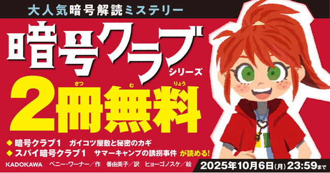 【期間限定】『暗号クラブ(1)』『スパイ暗号クラブ(1)』が2冊まるごと無料で読める!