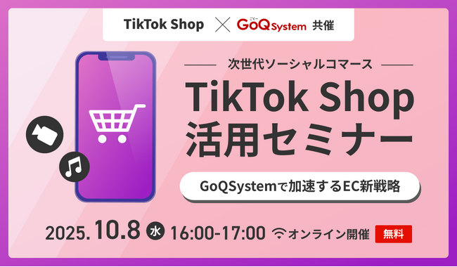 【TikTok Shop と GoQSystem】共催ウェビナーを開催