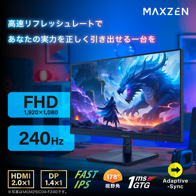 あなたの実力を引き出すFast IPSパネルと240Hzのリフレッシュレートを搭載したゲーミングモニターを、ジェネリック家電ブランド「MAXZEN」より2025年9月26日から発売