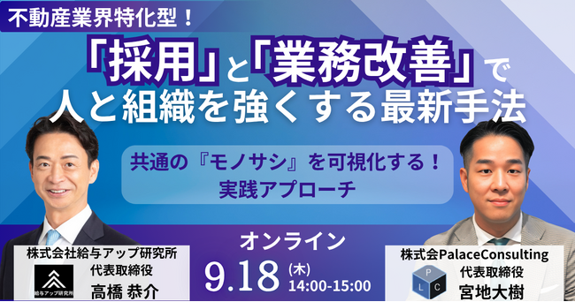 【セミナーレポート公開】“採ってもすぐ辞める”を防ぐ！人と業務のズレを正す、不動産業界の人材改革術