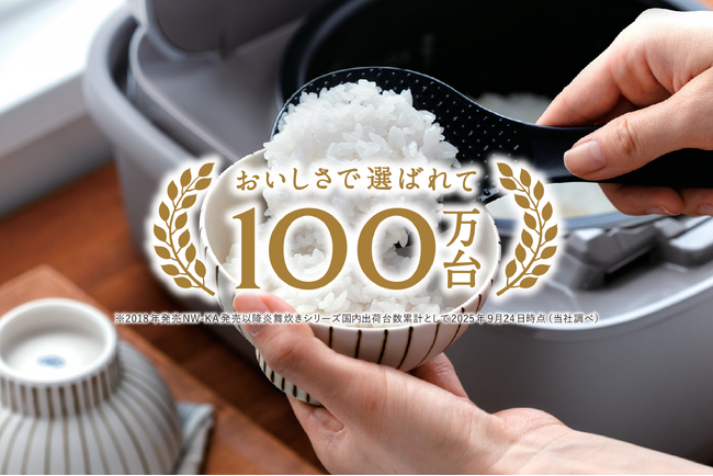 「炎舞炊き」シリーズ国内累計出荷台数100万台(※1)突破のお知らせ