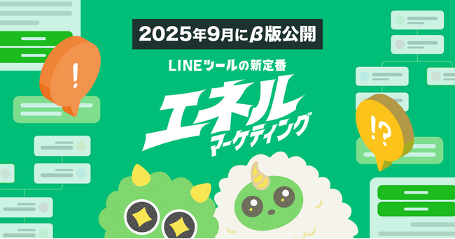 次世代のLINEマーケティングプラットフォーム『エネルマーケティング』β版が、2025年9月26日（金）公開！