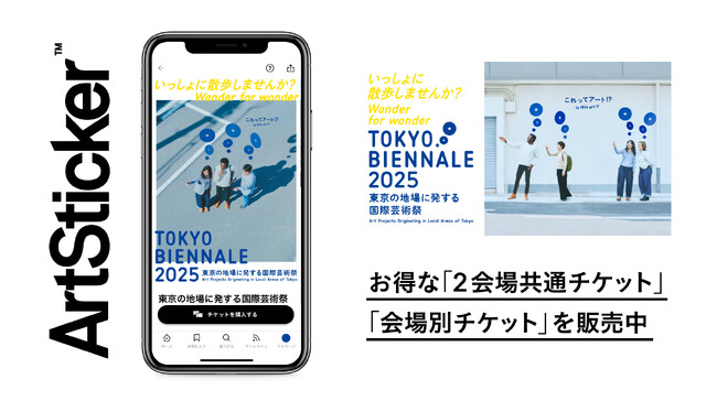 東京の地場に発する国際芸術祭「東京ビエンナーレ2025」を10月17日(金)から開催。ArtStickerでお得なチケットを販売中