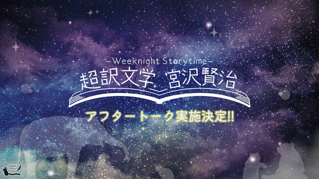 朗読劇「Weeknight Storytime -超訳文学 宮沢賢治-」アフタートーク実施決定＆キャストコメント