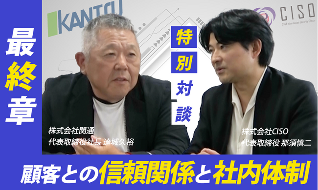 物流の関通×CISO特別対談【第三弾】 サイバー攻撃における顧客との信頼関係と社内体制