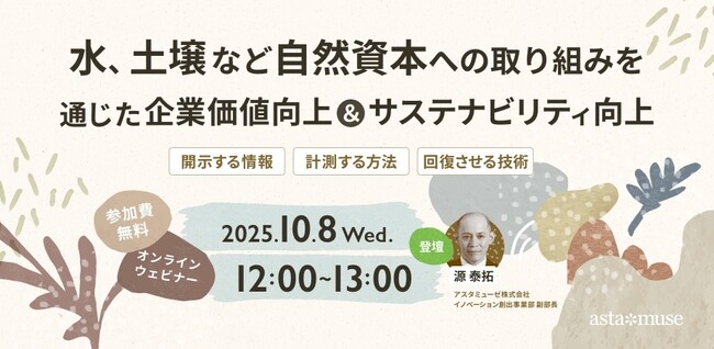 企業のサステナビリティ関係者向け無料ウェビナー「水、土壌など自然資本への取り組みを通じた企業価値向上＆サステナビリティ向上 ～開示する情報・計測する方法・回復させる技術～」を再開催