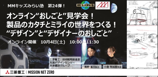 【三菱みなとみらい技術館オンラインイベント】10/4(土) MMキッズみらい塾 第24弾 開催のお知らせ