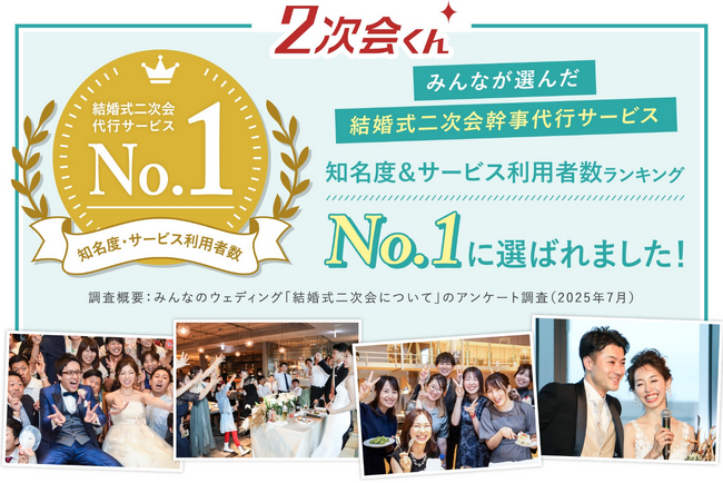 結婚式二次会の知名度＆サービス利用者数ランキングで「2次会くん」がNo.1に！