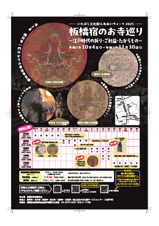 「いたばし文化財ふれあいウィーク2025」を開催します～初公開！江戸時代の人気日帰りスポット「板橋宿」のお寺巡り！～