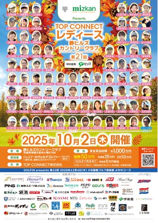 異例のプロアマ大会！「Mizkan Presents 第21回TOP CONNECT レディース」が2025年10月2日茨城県静ヒルズカントリークラブにて開催！