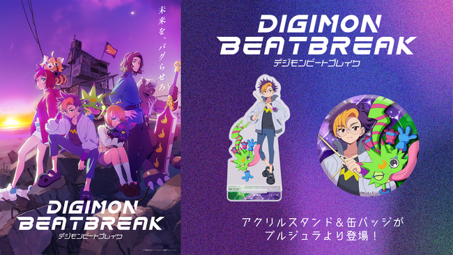 デジモン完全新作TVアニメーション『DIGIMON BEATBREAK』新規描きおろしイラストを使用したアクリルスタンド＆缶バッジが、10月5日よりブルジュラオンラインストアにて発売！