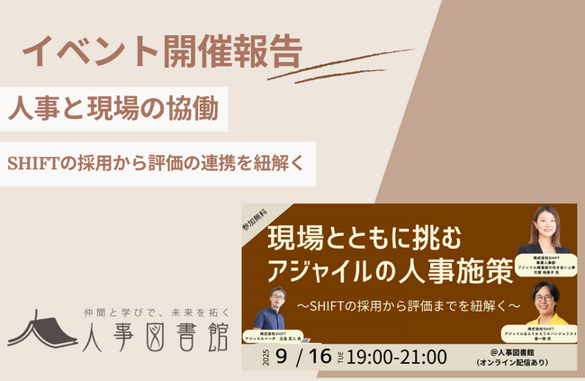 【開催報告｜人事図書館】現場とともに挑むSHIFTの「アジャイルの人事施策」。採用から評価までのリアルを紐解き、大盛況のうちに終了。