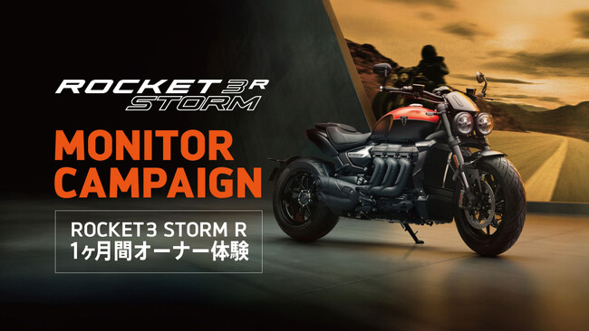トライアンフから「ROCKET 3 STORM R モニターキャンペーン」実施のお知らせ