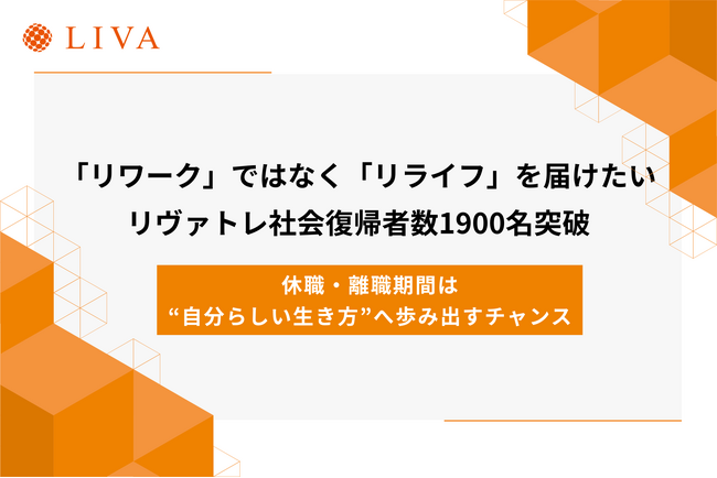 「リワーク」ではなく、「リライフ」を届けたい。リヴァトレの社会復帰者数が1900人を突破