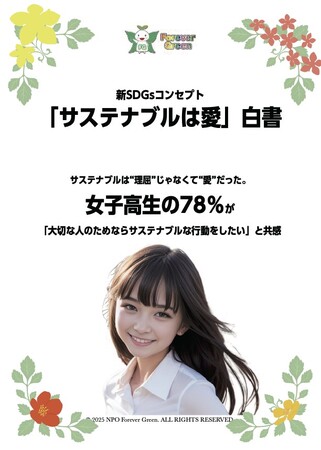 なぜ日本ではSDGsが広がらないのか。フォーエヴァーグリーン、「サステナブルは愛 白書」を公開。