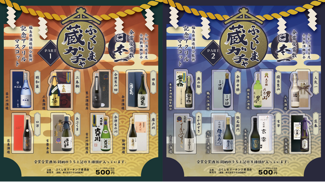 「ふくしま蔵ガチャ」日本一の栄光を ”手のひらサイズ” で　全国新酒鑑評会 受賞年度だけの限定販売