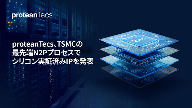 proteanTecs、TSMCの最先端N2Pプロセスでシリコン実証済みIPを発表