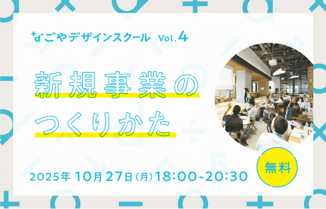 新規事業を生み出すヒントを学ぶ！デザインを軸に学び合う場「なごやデザインスクール」の第4回を、ナゴヤ イノベーターズ ガレージにて10月27日（月）開催！