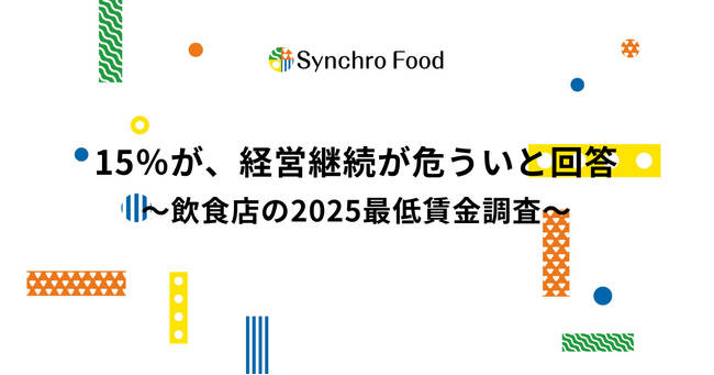 15％が、経営継続が危ういと回答～飲食店の2025最低賃金調査～