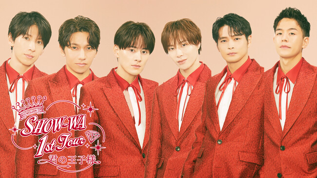 【１０９シネマズプレミアム新宿/大阪エキスポシティ】LIVE DVD/Blu-rayリリース記念イベント開催！『SHOW-WA 1st TOUR君の王子様-大千穐楽-』1日限りの特別上映決定！